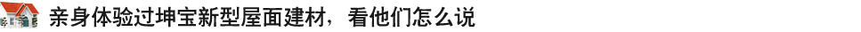 親身體驗(yàn)過(guò)坤寶新式建材，看他們?cè)趺凑f(shuō)