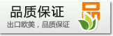 出口歐美，品質(zhì)保證